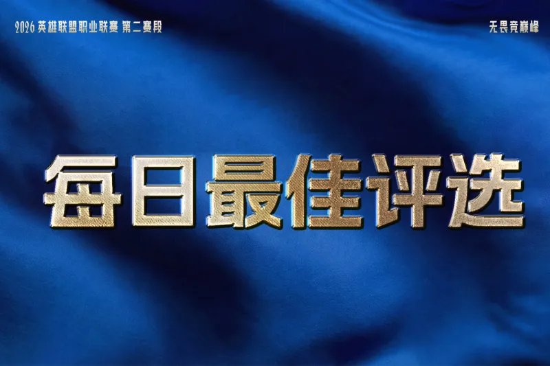 旺财28-TES六连胜，JDG和AL再收获一个胜场，谁是今日最佳？